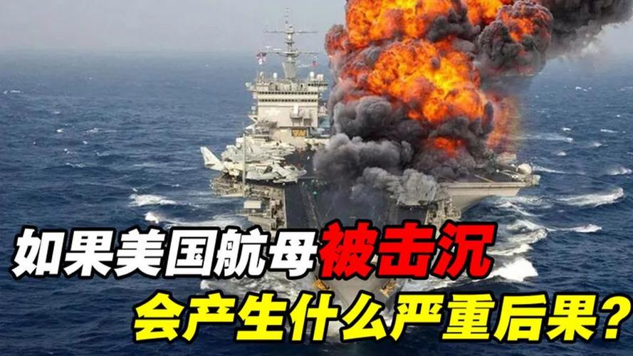 美军噩梦降临！美国防长惊呼：解放军20分钟可击沉美国所有航母！