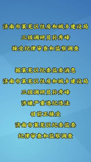 济南市纪委监委通报，1人涉嫌严重违纪违法被查