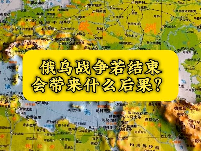 俄乌冲突如果宣告结束，这一结果对中国会有怎样的影响？