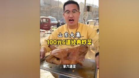 山东大集挑战“一百元最贵炒菜”山东大集#人间烟火气最抚凡人心