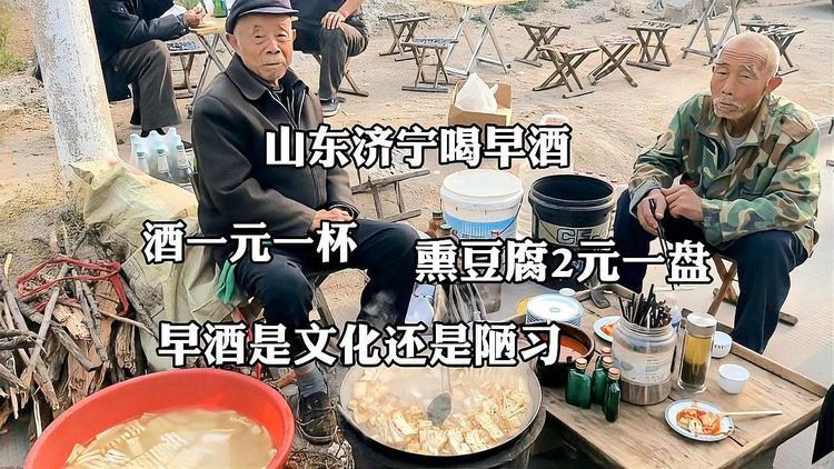 山东早酒摊，开车40公里来吃熏豆腐喝早酒#人间烟火#早酒文化