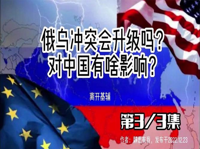 俄乌冲突若宣告结束，这一结果对中国会有怎样的影响？2)
