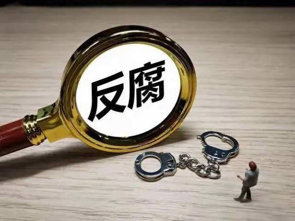 今日又一巨贪被查“双开”来自广东，大快人心！这是人民的呼声