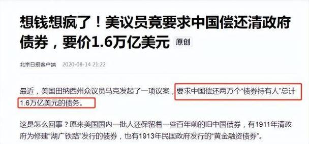 美媒：若中国不偿还清朝的债务，美国也将不承认欠华的几千亿债