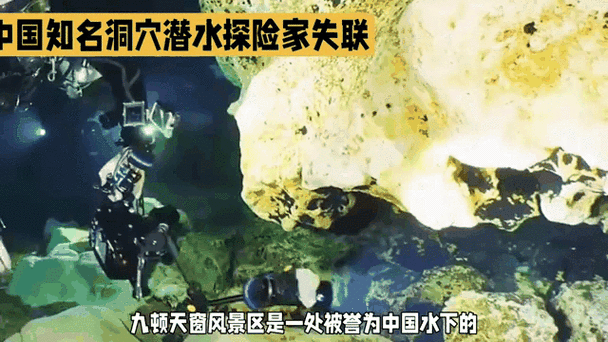 科研人员潜水考察洞穴失联3天奇迹生还，大量细节首次披露！