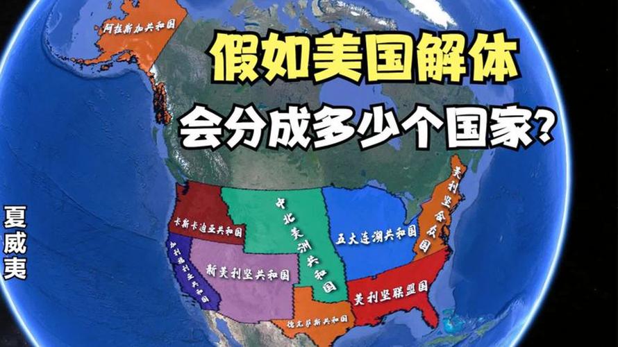 美国分裂？两个国家即将诞生？6963