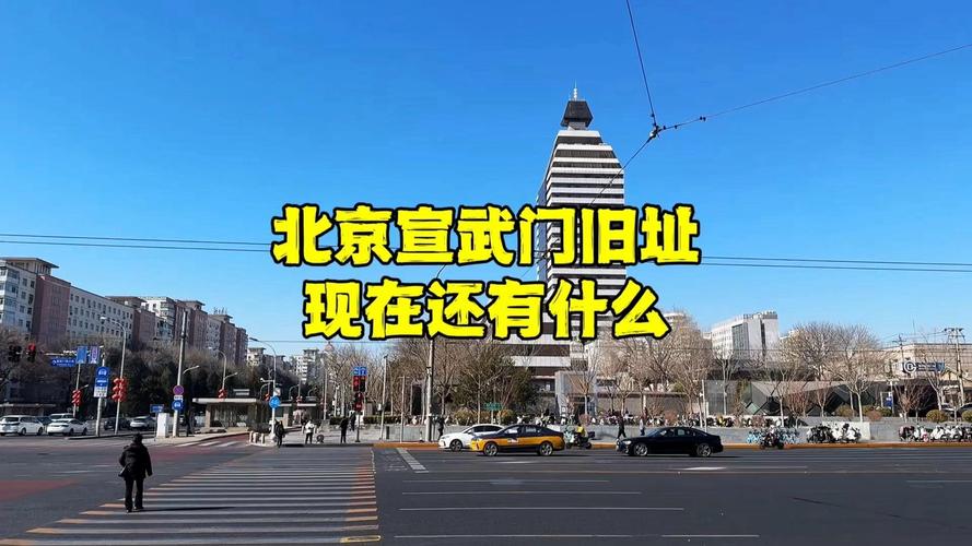探秘北京宣武门旧址，古代的囚车从这里走，几百年后现状如何？
