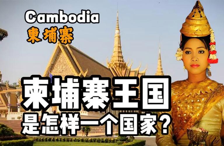 柬埔寨到底是怎样一个国家？6分钟视频带您了解它！柬埔寨 