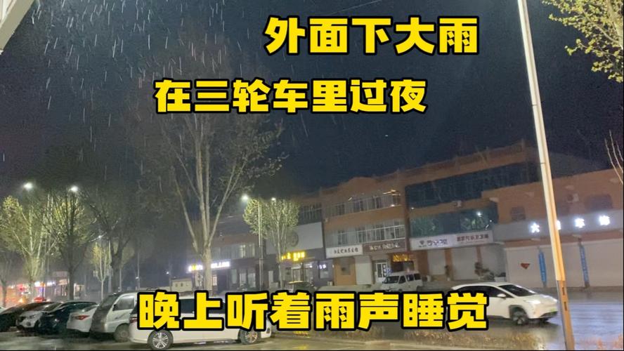 暴雨天三轮车里过夜 根本睡不着这个雨太大了 小三轮车顶的住吗