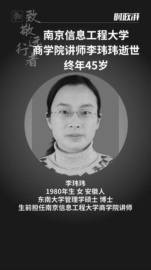南京信息工程大学商学院讲师李玮玮逝世，终年45岁
