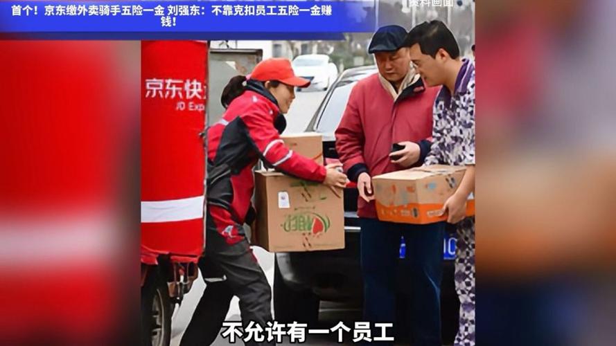 退休金不低于5000元/月！刘强东再给出承诺 外卖骑手这下高兴了