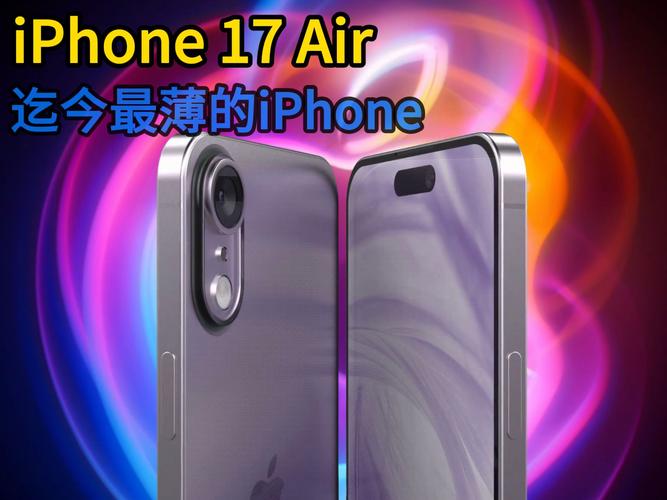 iPhone 17系列大变革：新机型Air替代Plus系列