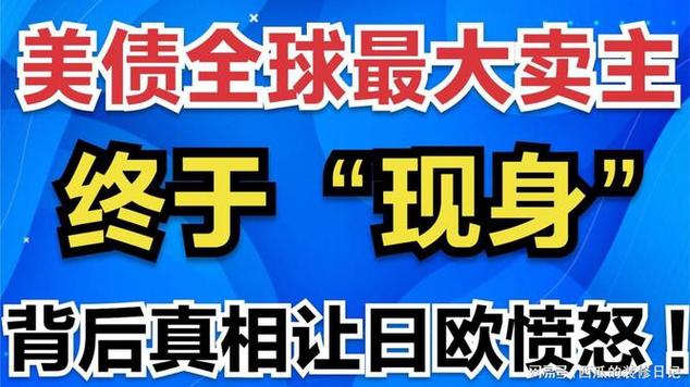 美债全球最大卖主终于“现身”背后真相让日欧愤怒 