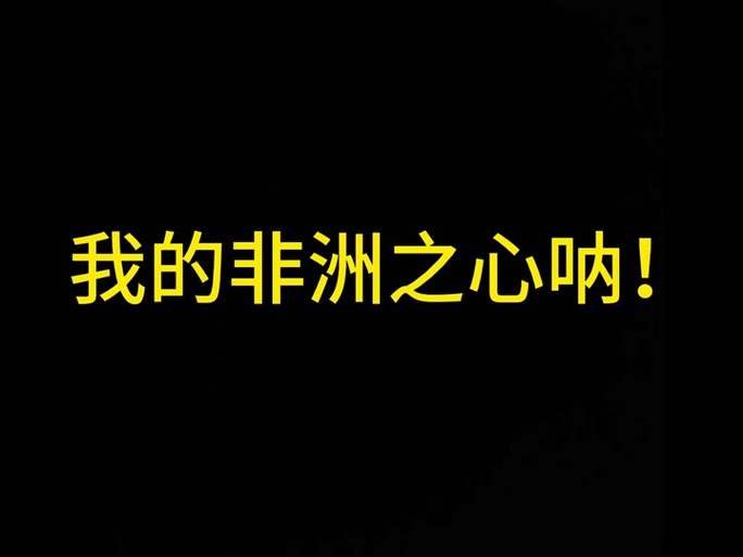 非洲的“死亡之心”咋得共和国，人们出行还得在沙漠里坐船
