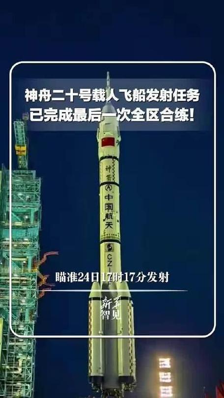 神舟二十号载人飞船发射安排