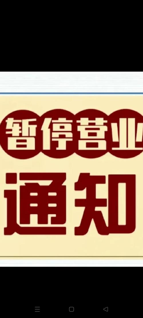 立即停止经营！通告来了→