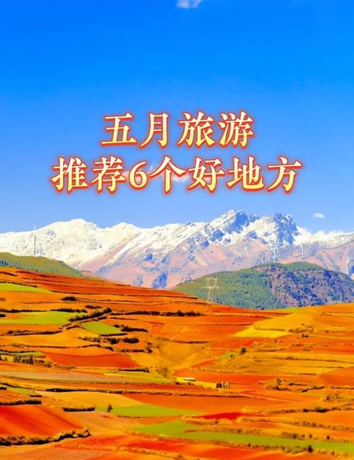 最美的季节去哪玩 五月出行季推荐