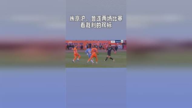 山东泰山前8轮成“红黄牌大户”是球员问题还是裁判双标？
