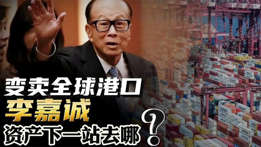 李嘉诚铁了心卖港口！除了美国资本，意大利、新加坡也来掺和？