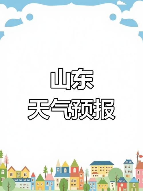 4月26日山东天气快讯！