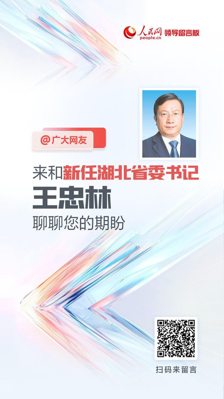 湖北省委书记王忠林有新身份