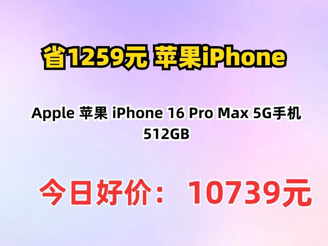 【广告】iPhone 16 Pro Max 512G 仅需 8399！超值好价，四色齐全