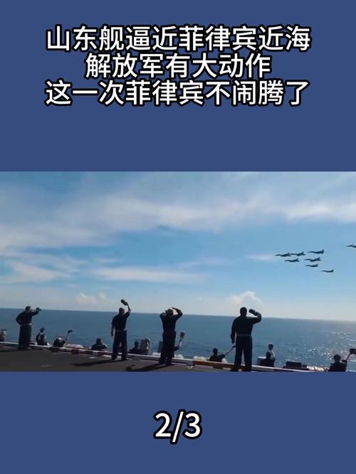 解放军接下挑战书，山东舰直逼菲3海里，美军已求避战，菲找后路
