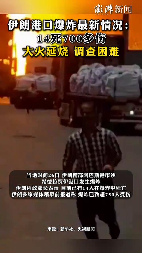 14死700多伤 大火延烧 调查困难 伊朗港口爆炸最新情况→